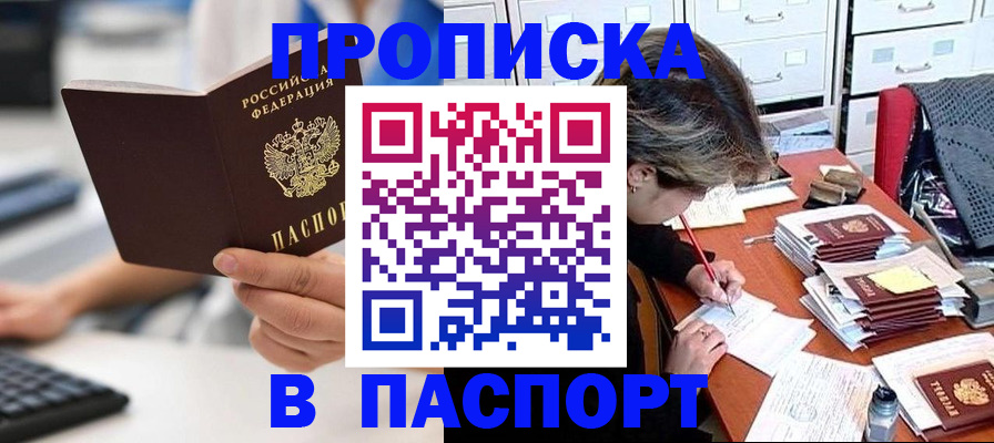 купить прописку в Щёлкино